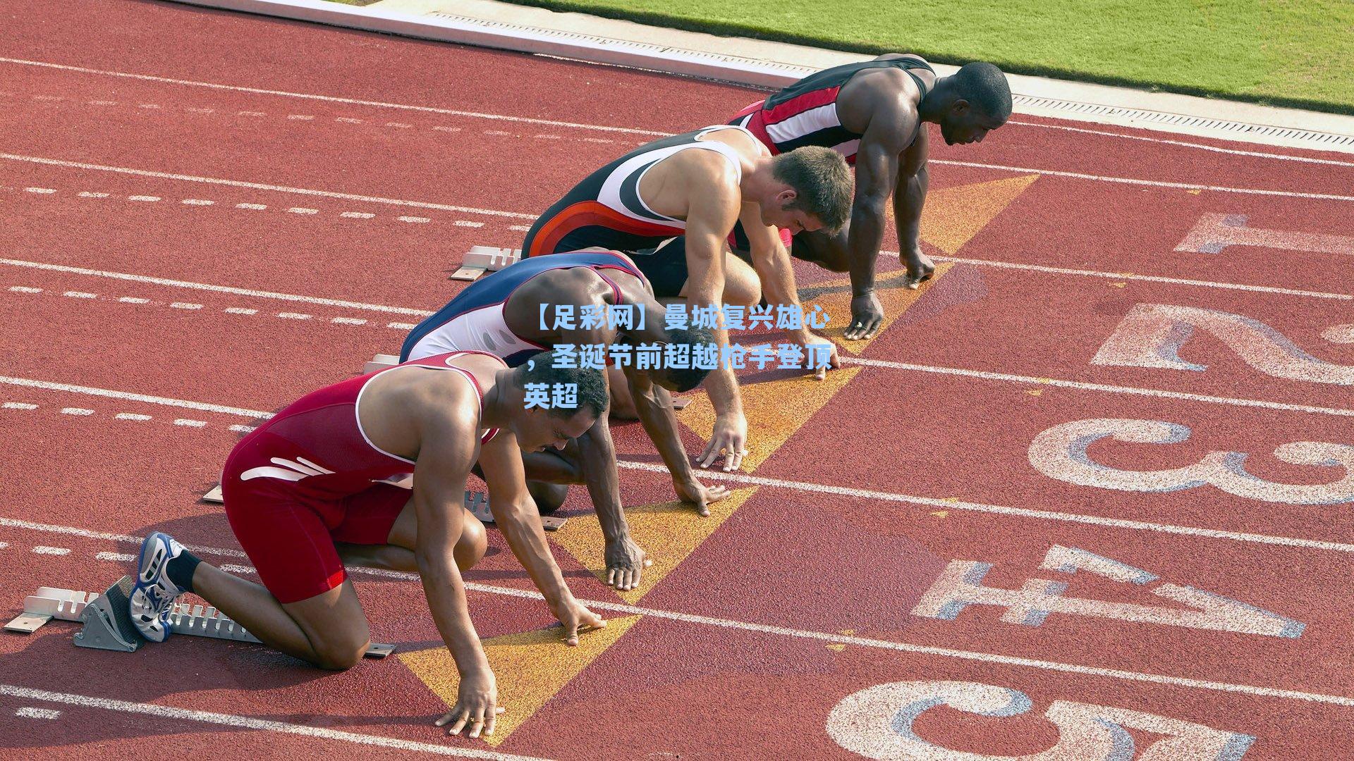 曼城复兴雄心,圣诞节前超越枪手登顶英超