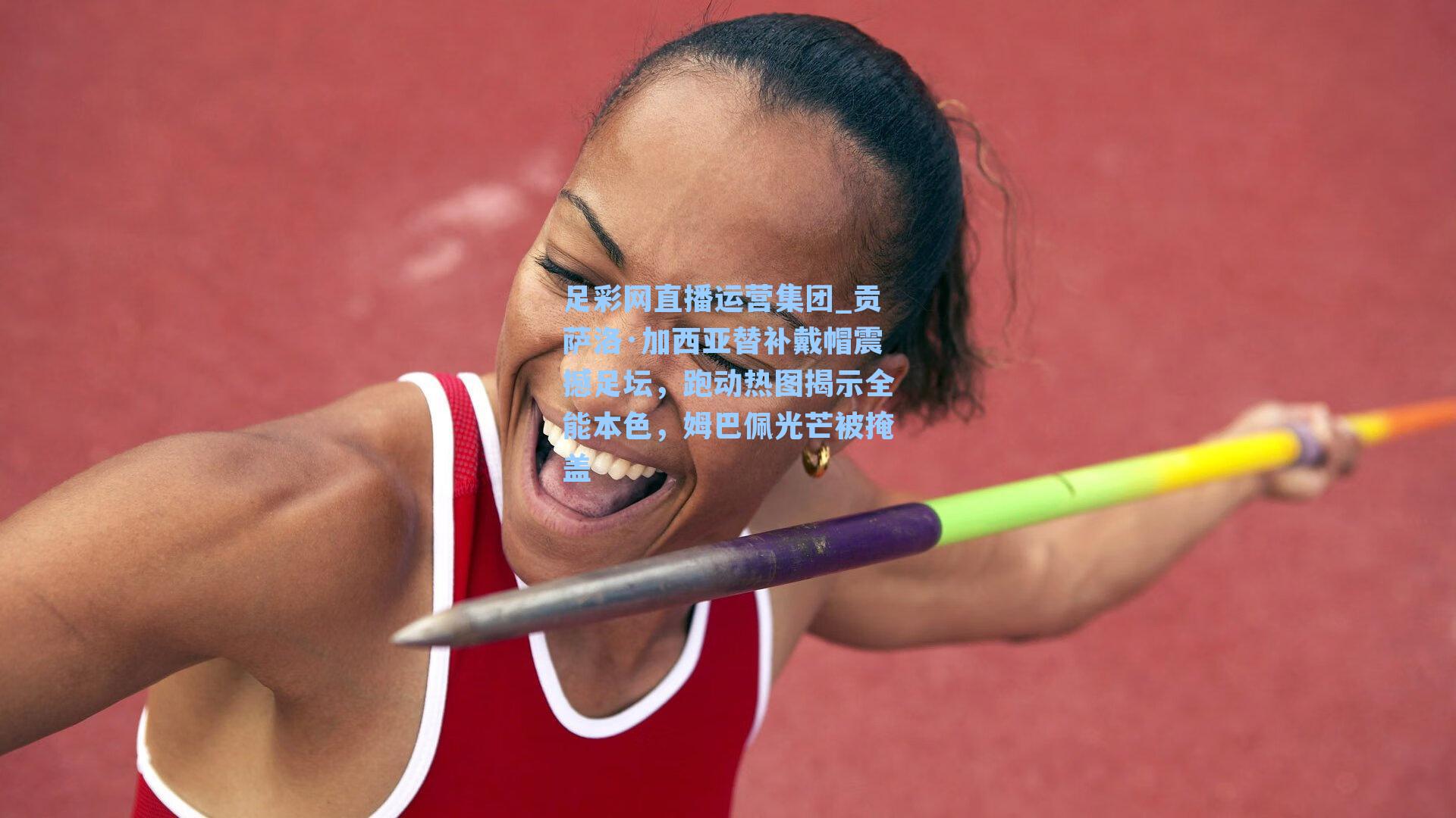 贡萨洛·加西亚替补戴帽震撼足坛,跑动热图揭示全能本色,姆巴佩光芒被掩盖