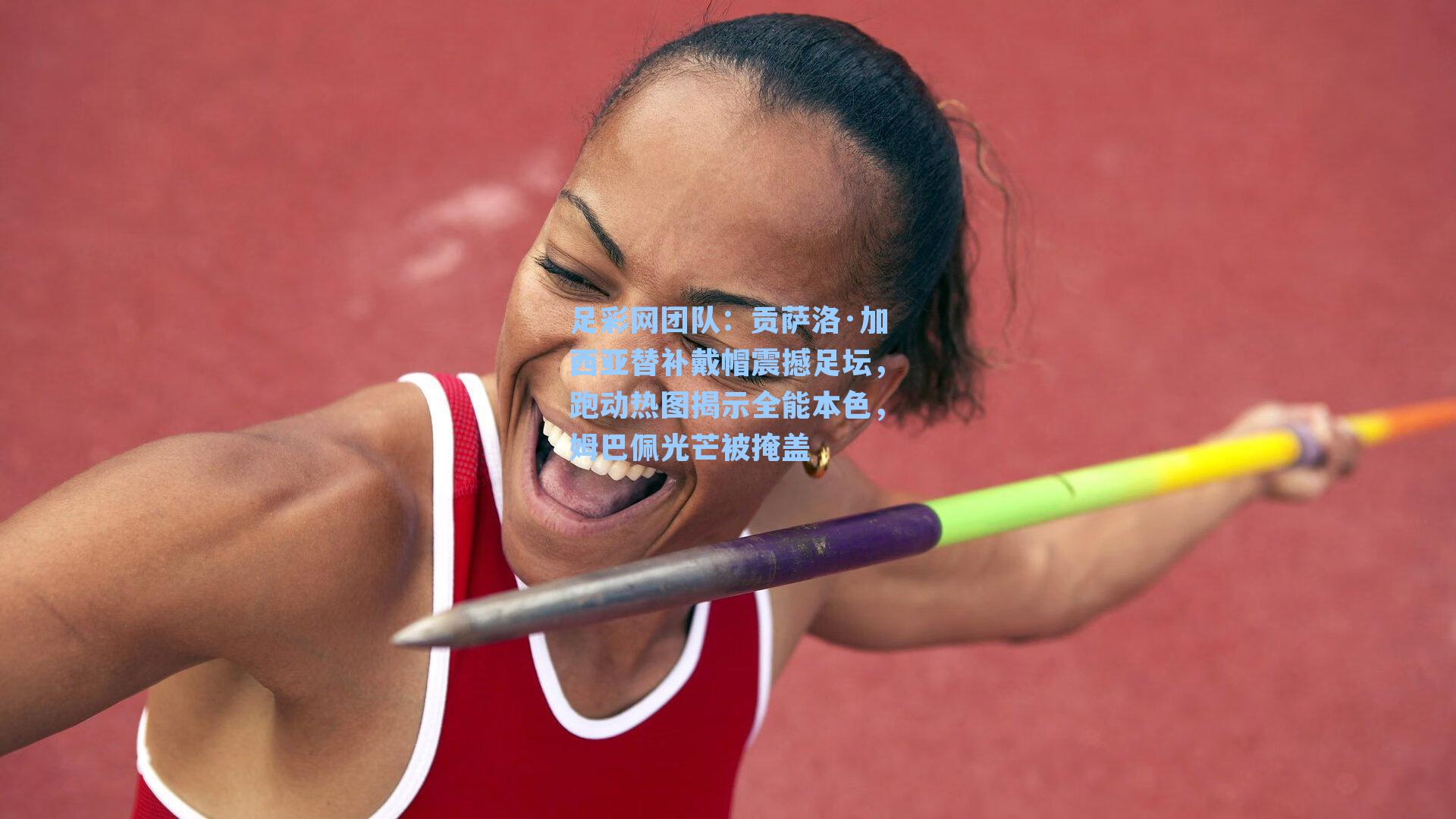 贡萨洛·加西亚替补戴帽震撼足坛,跑动热图揭示全能本色,姆巴佩光芒被掩盖