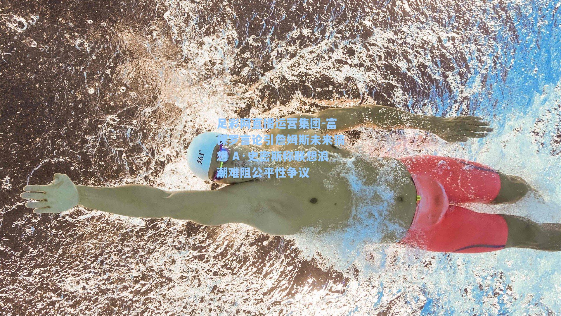 富保罗言论引詹姆斯未来猜想 A·史密斯称联想浪潮难阻公平性争议