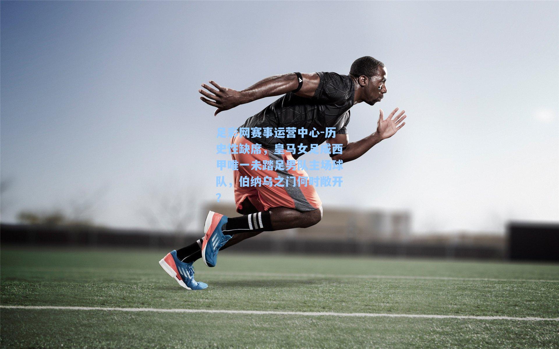 历史性缺席,皇马女足成西甲唯一未踏足男队主场球队,伯纳乌之门何时敞开?