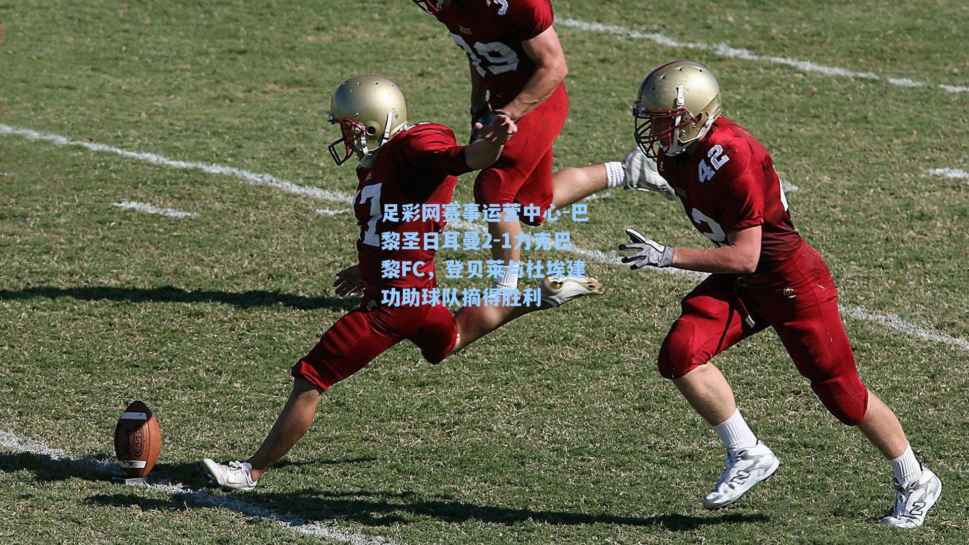 巴黎圣日耳曼2-1力克巴黎FC,登贝莱与杜埃建功助球队摘得胜利