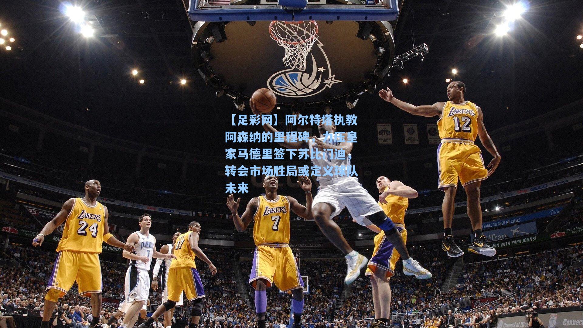 阿尔特塔执教阿森纳的里程碑,力压皇家马德里签下苏比门迪,转会市场胜局或定义球队未来