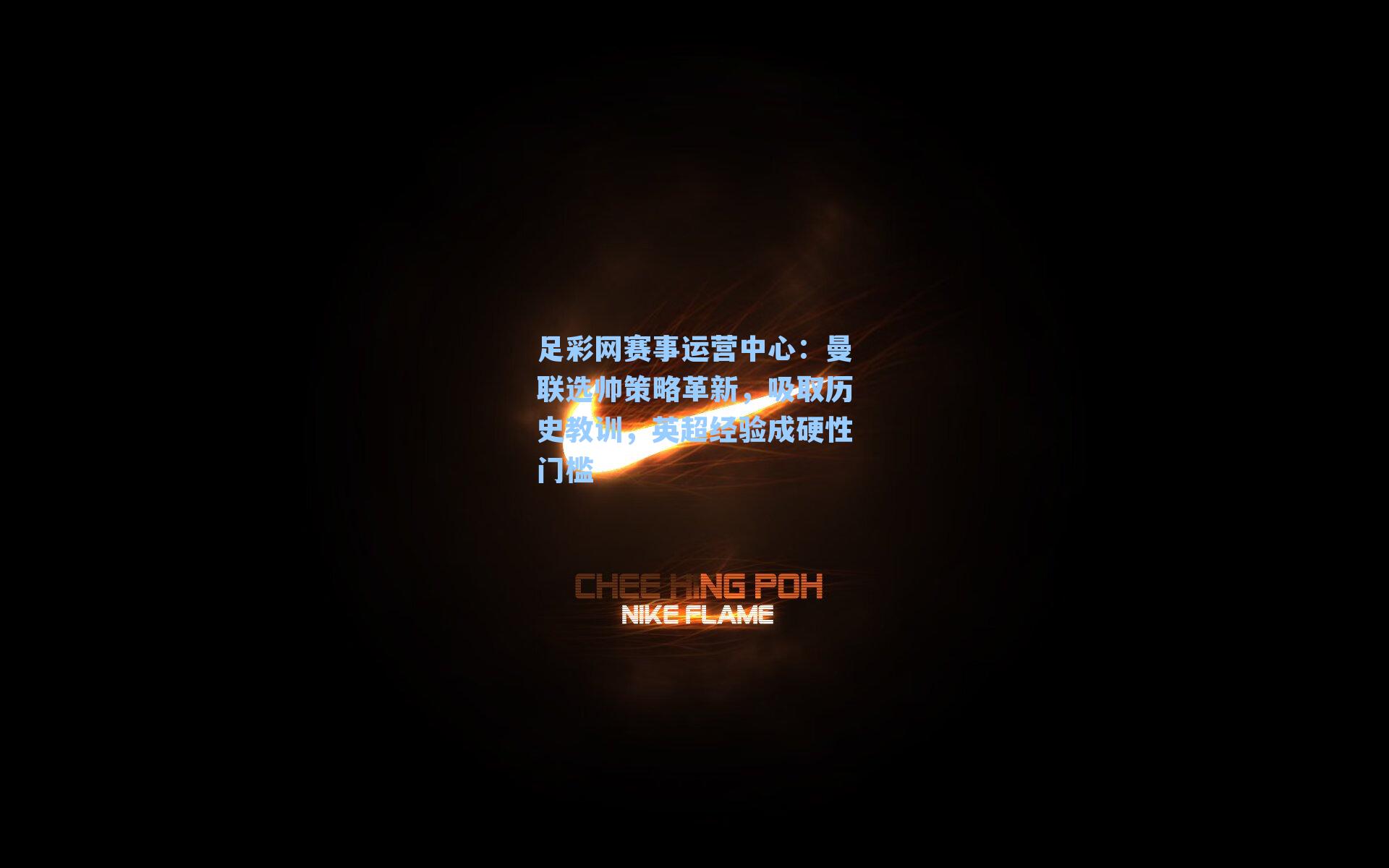 曼联选帅策略革新,吸取历史教训,英超经验成硬性门槛