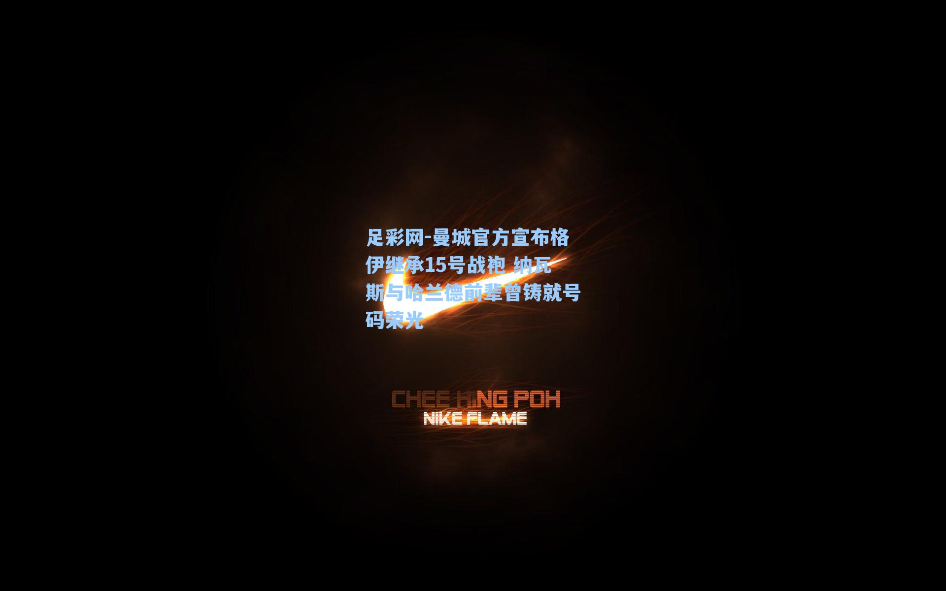曼城官方宣布格伊继承15号战袍 纳瓦斯与哈兰德前辈曾铸就号码荣光