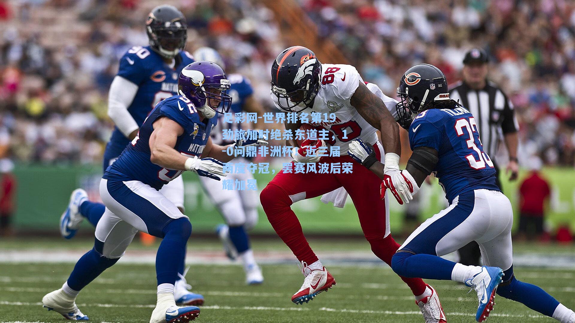 世界排名第19劲旅加时绝杀东道主,1-0问鼎非洲杯!近三届两度夺冠,罢赛风波后荣耀加冕