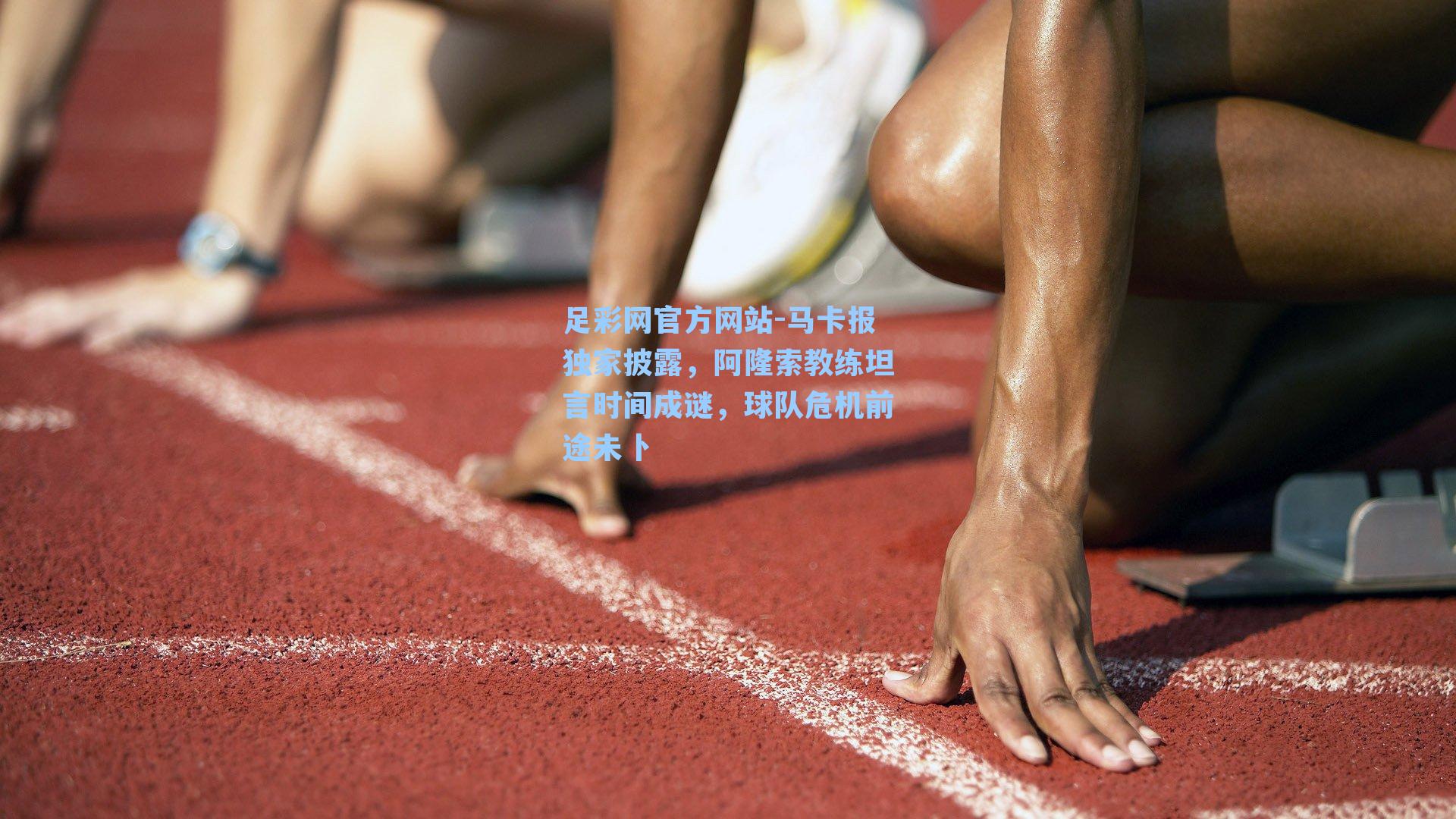 马卡报独家披露,阿隆索教练坦言时间成谜,球队危机前途未卜