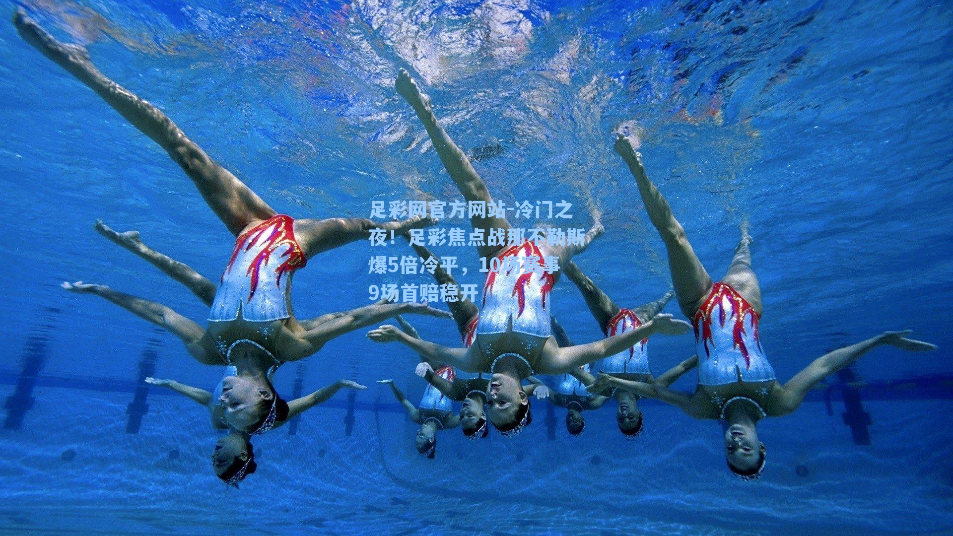 冷门之夜!足彩焦点战那不勒斯爆5倍冷平,10场赛事9场首赔稳开