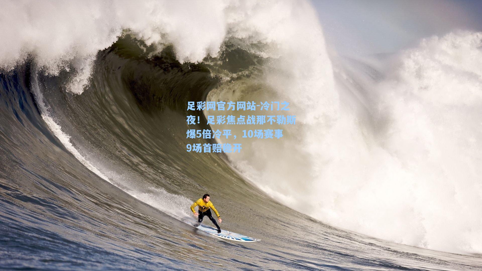 冷门之夜!足彩焦点战那不勒斯爆5倍冷平,10场赛事9场首赔稳开