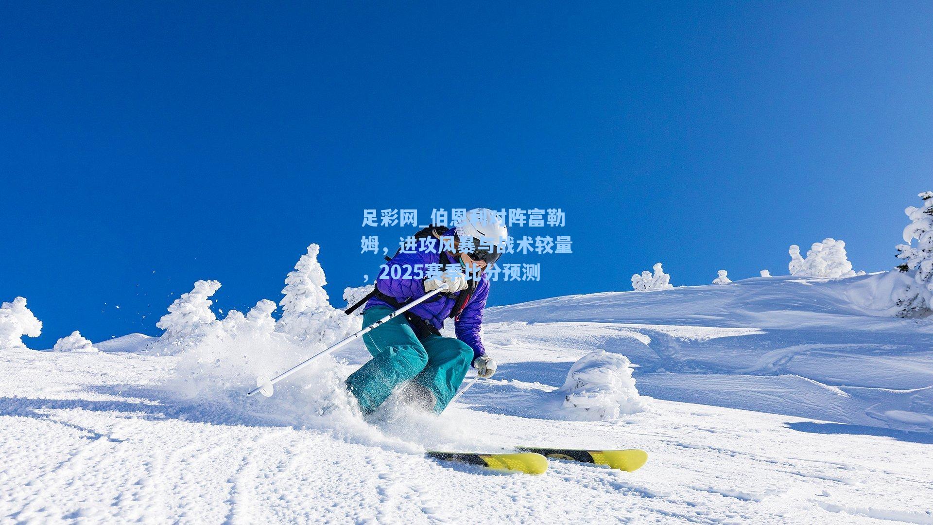 伯恩利对阵富勒姆,进攻风暴与战术较量,2025赛季比分预测