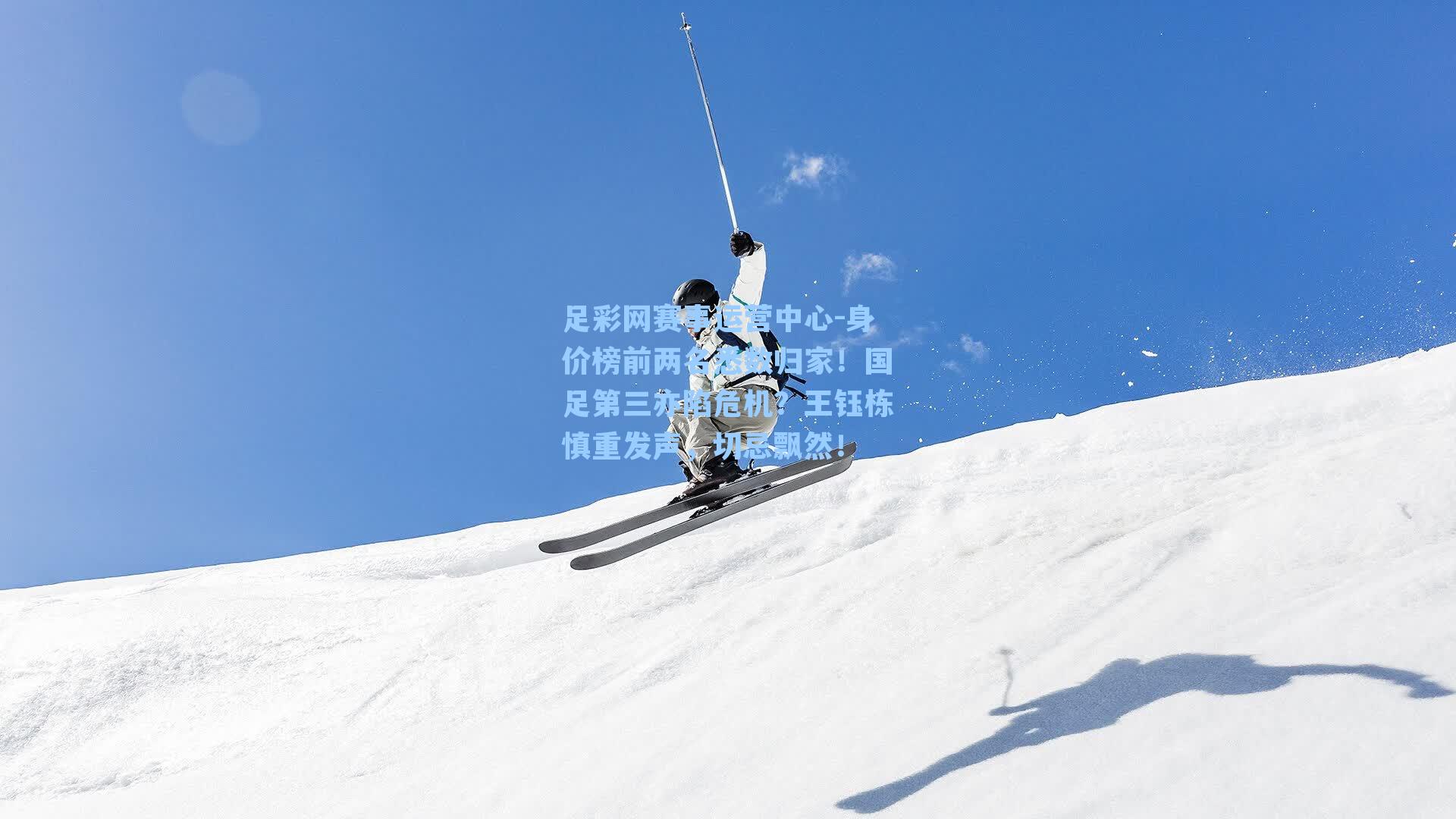 身价榜前两名悉数归家!国足第三亦陷危机?王钰栋慎重发声,切忌飘然!