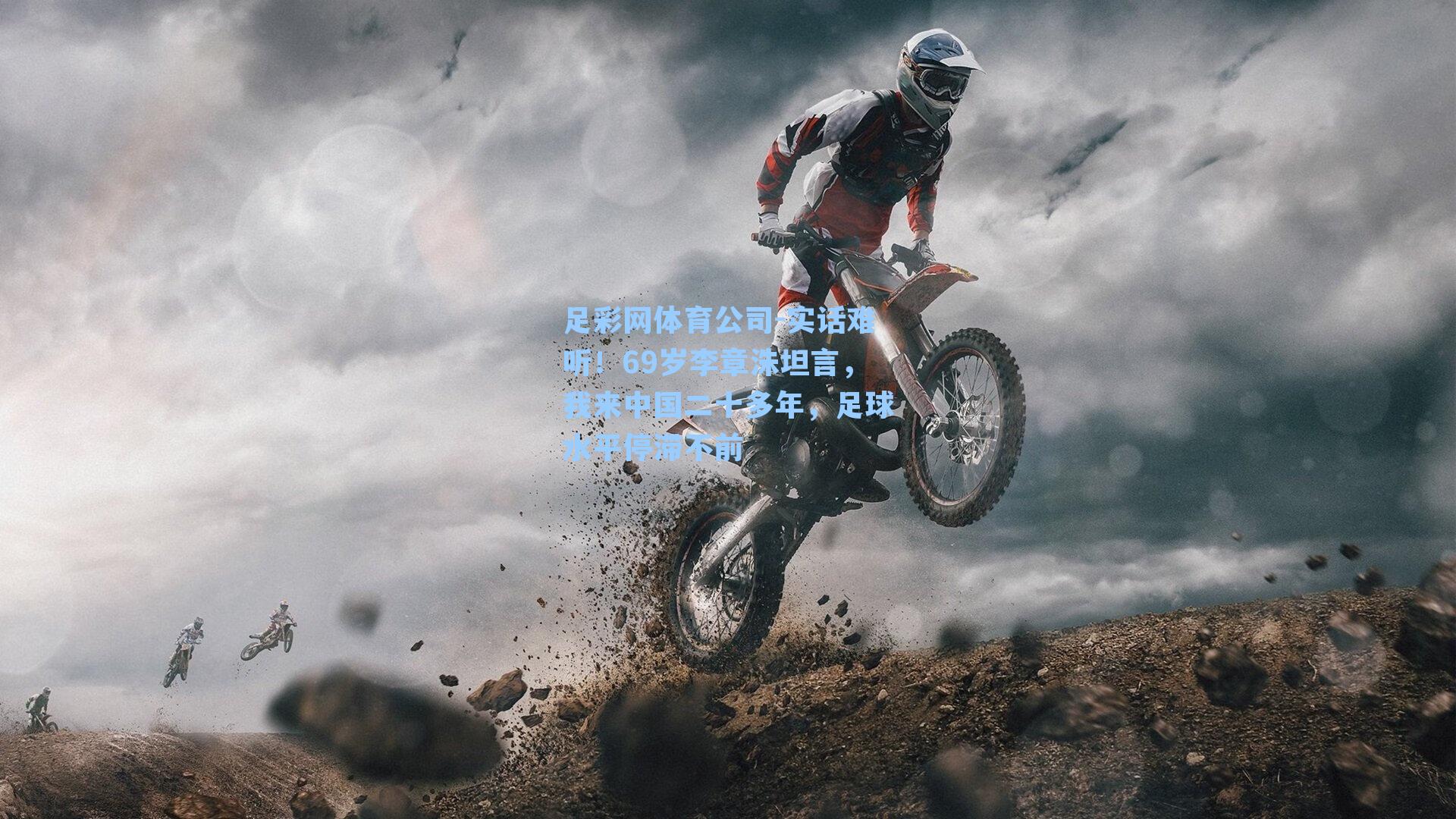 实话难听!69岁李章洙坦言,我来中国二十多年,足球水平停滞不前