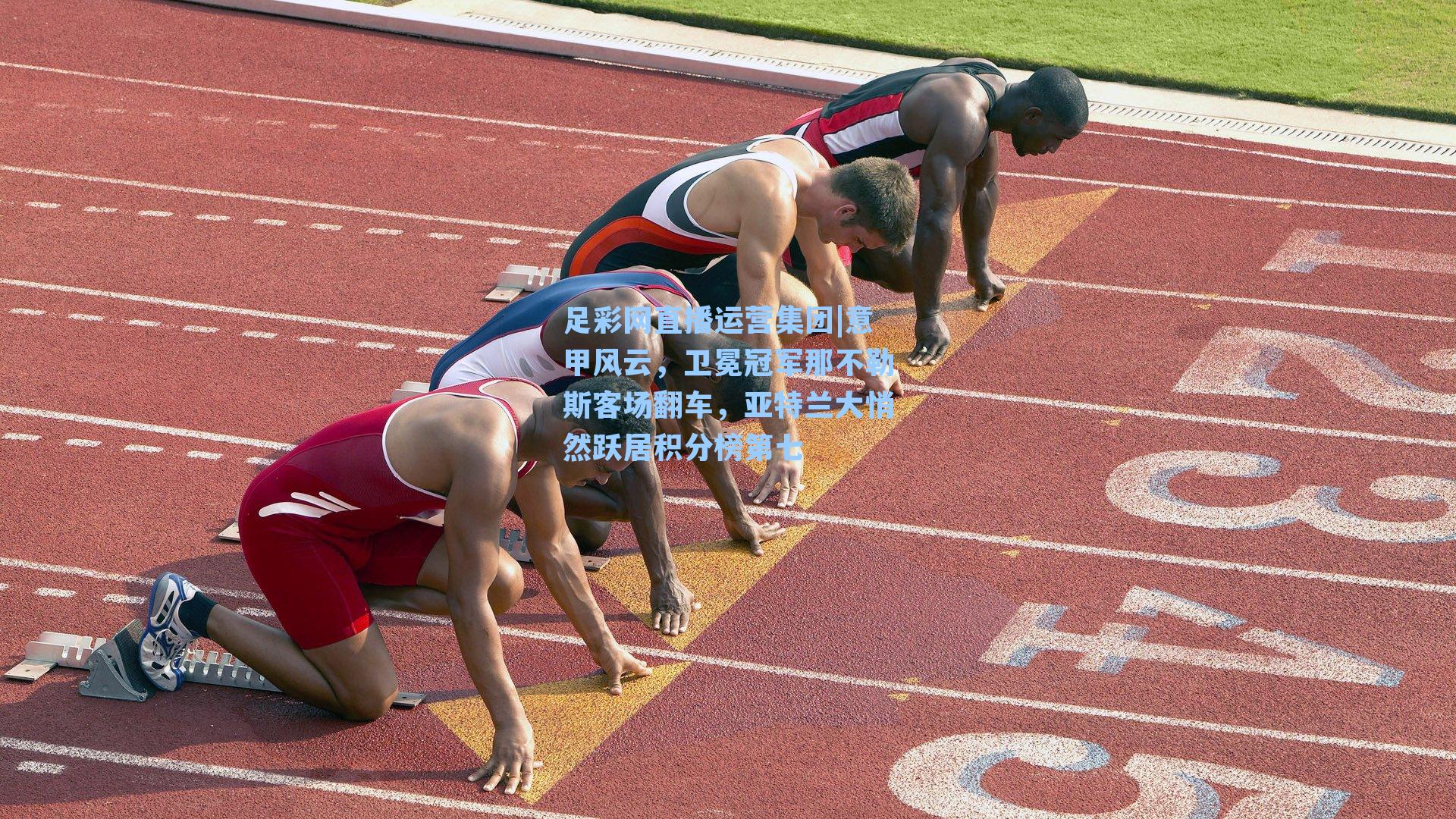 意甲风云,卫冕冠军那不勒斯客场翻车,亚特兰大悄然跃居积分榜第七
