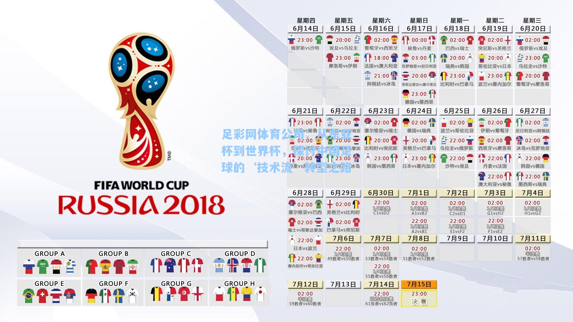 足彩网体育公司：从东亚杯到世界杯，探讨中国足球的‘技术流’转型之路
