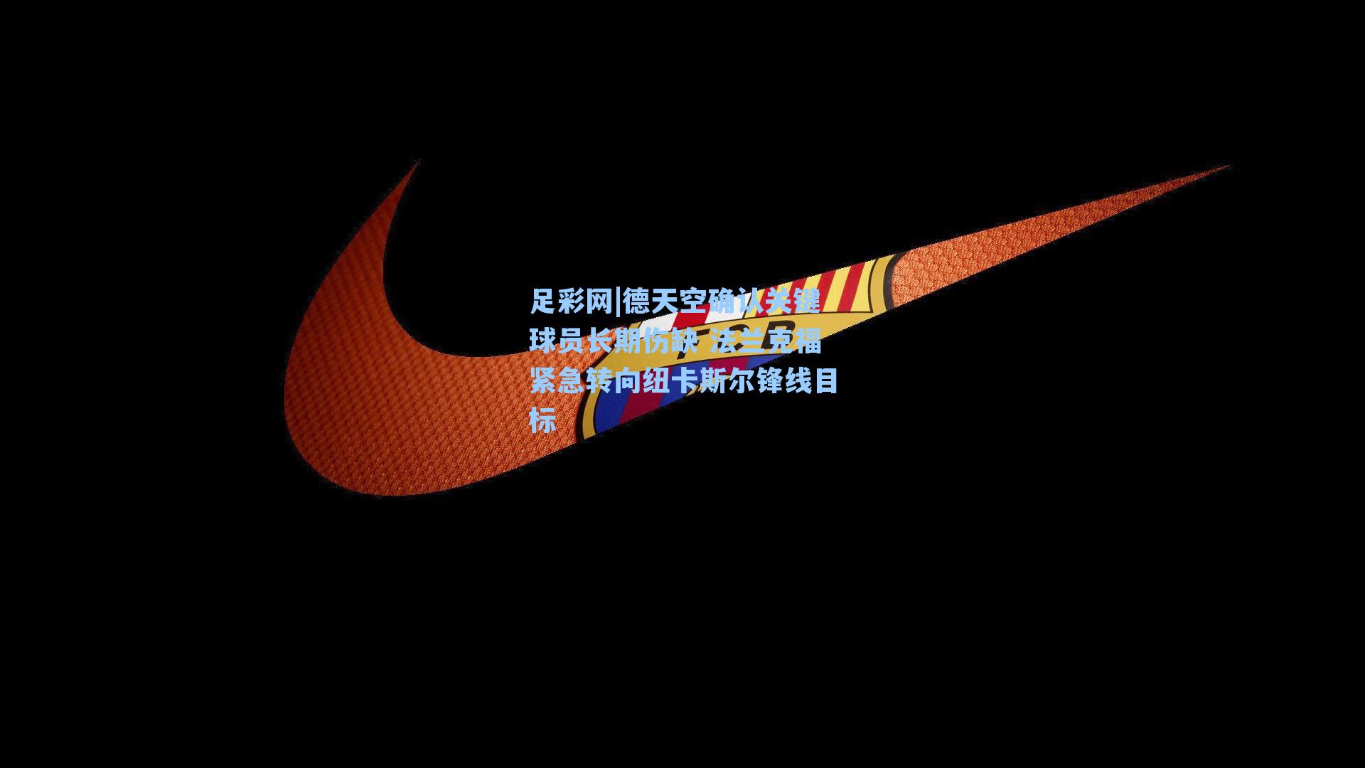 足彩网|德天空确认关键球员长期伤缺 法兰克福紧急转向纽卡斯尔锋线目标
