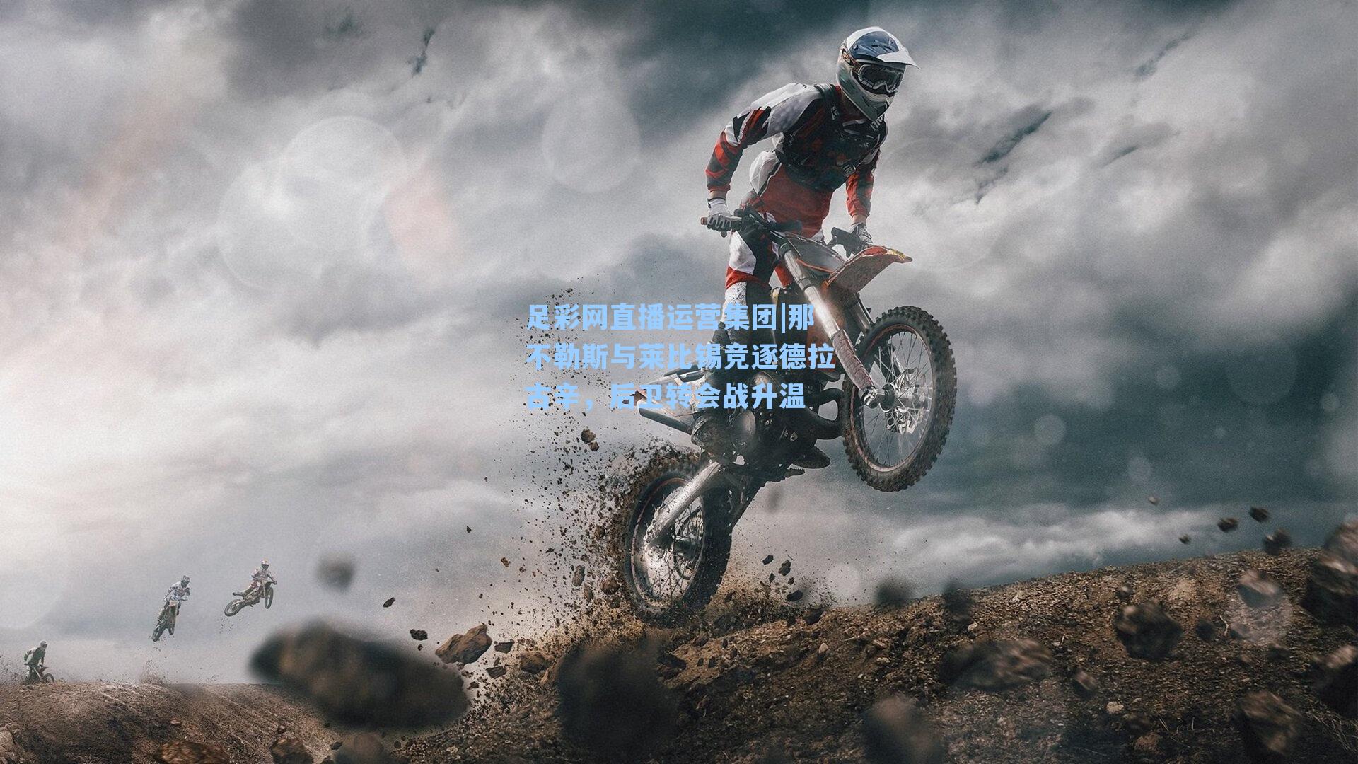 那不勒斯与莱比锡竞逐德拉古辛,后卫转会战升温