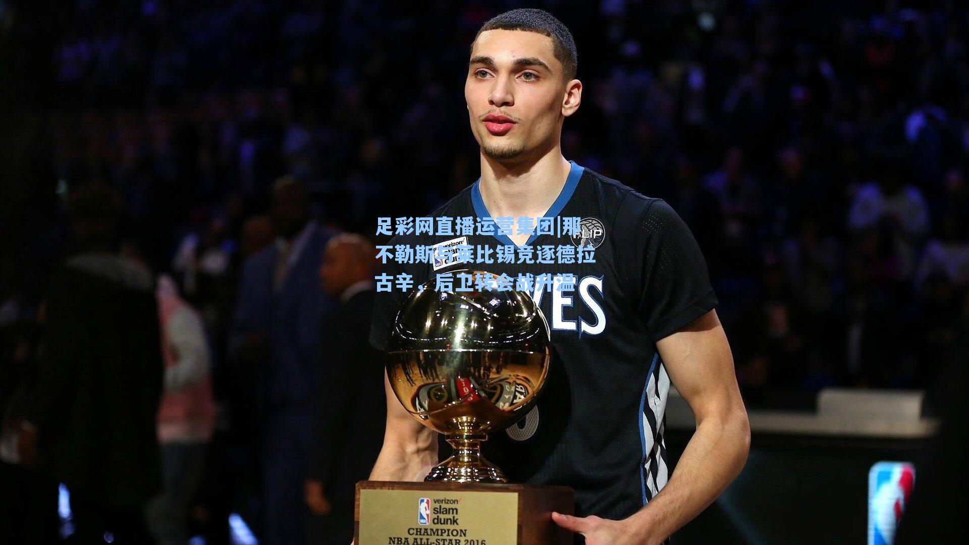 那不勒斯与莱比锡竞逐德拉古辛,后卫转会战升温